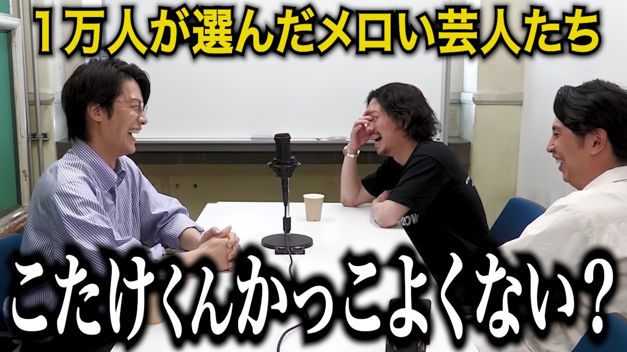【一気見用】１万人が選んだメロい芸人たちとのトークまとめ【こたけ正義感/さや香 新山/9番街レトロ 京極風斗/マユリカ 阪本】