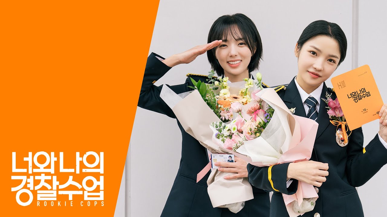 [채수빈][천영민] 굿바이 너와 나의 경찰수업