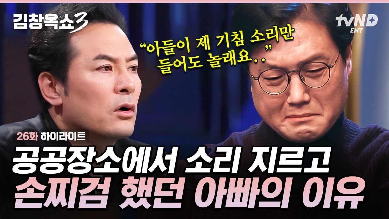 [#김창옥쇼3] 눈치 보던 어린 시절 버릇이 내 아이들에게도 대물림 되었다😧 큰 아들이 4살 무렵까지 아이들을 크게 혼내고 손찌검 했던 아빠의 사연