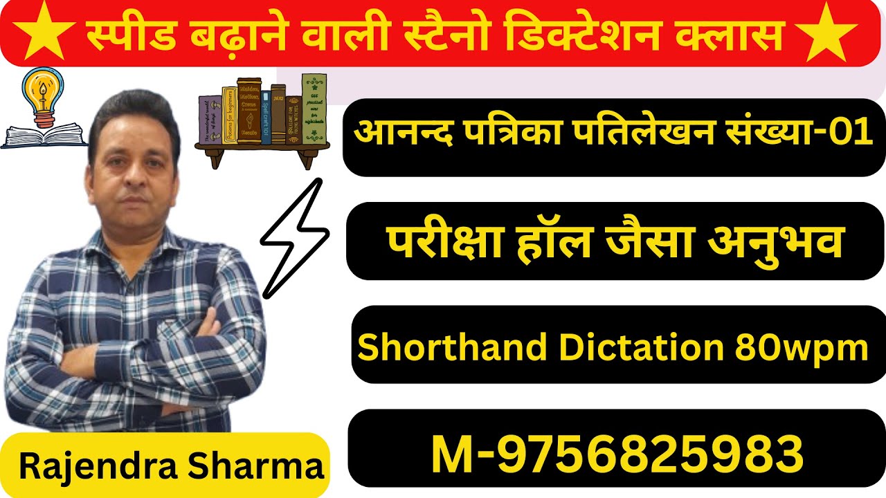आनन्‍द पत्रिका प्रतिलेखन संख्‍या-01 || Shorthand Dictation 80wpm || Shorthand Tutorials M-9756825983