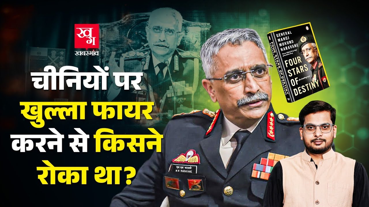Gen Naravane की किताब में Galwan के अलावा और क्या है? चीनियों पर खुल्ला फायर करने से किसने रोका था?