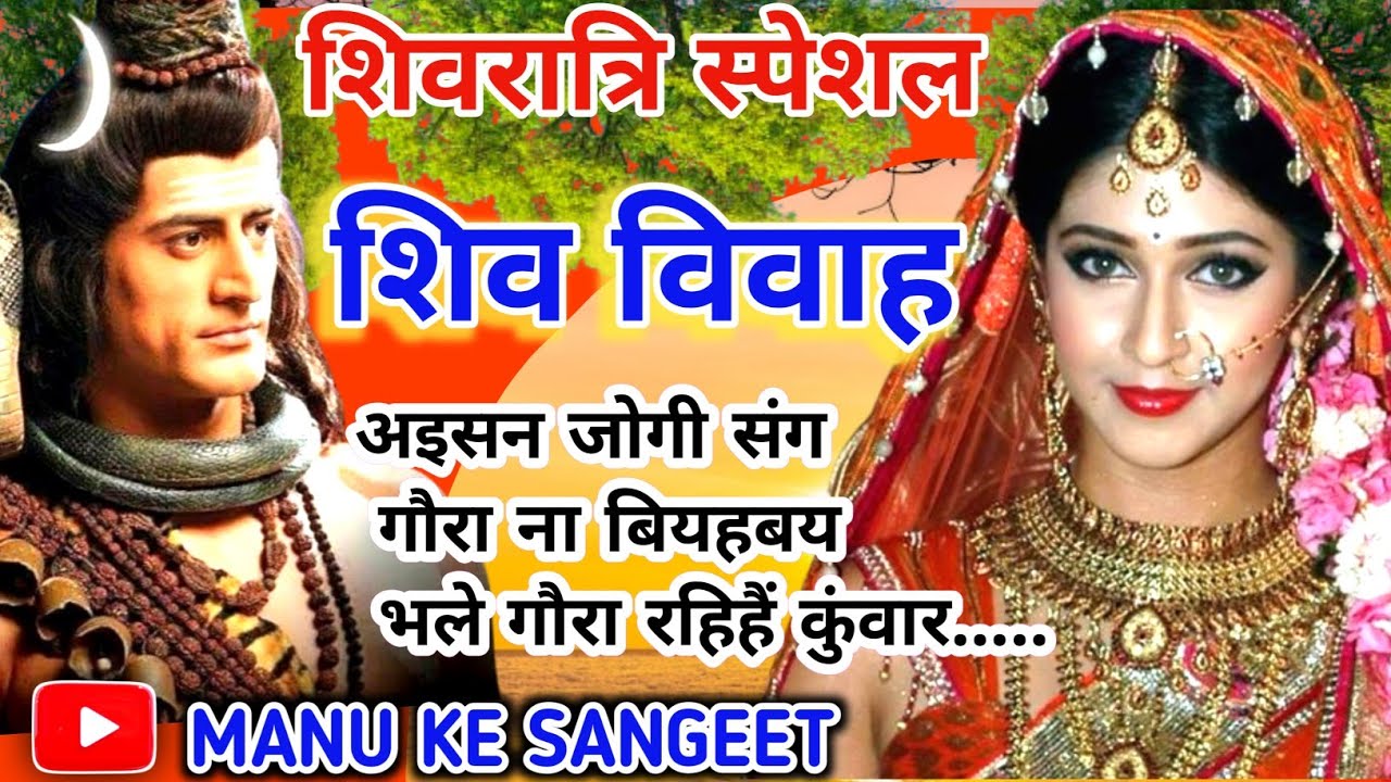 #shiv Ji vivah geet #शिवरात्रि स्पेशल शिव जी विवाह सॉन्ग 🌹❤️