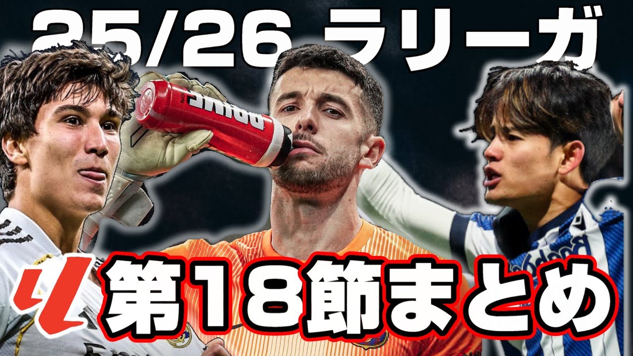 【25-26 ラリーガ第18節 まとめ】久保建英復活の兆しとなるか!?  ジョアンガルシア神、神セーブ連発  マドリ―5発大勝で面白すぎる今節