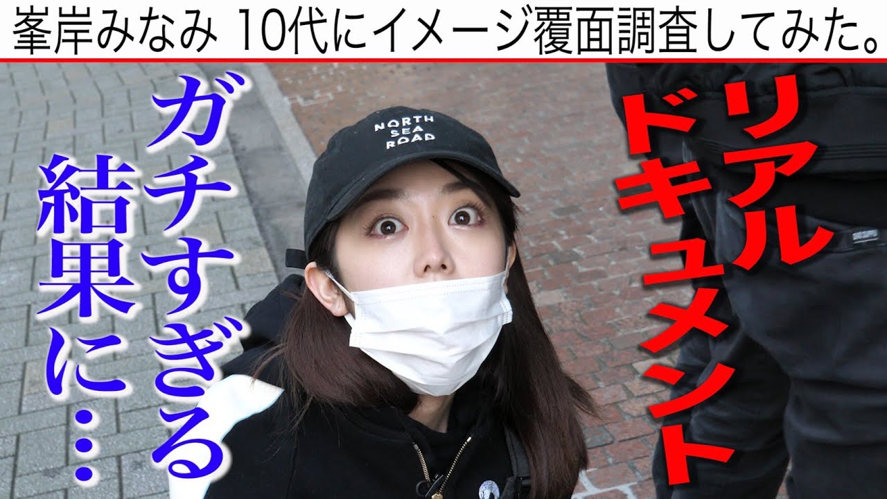 【街頭インタビュー】峯岸みなみイメージ調査で心が折れた...【涙】