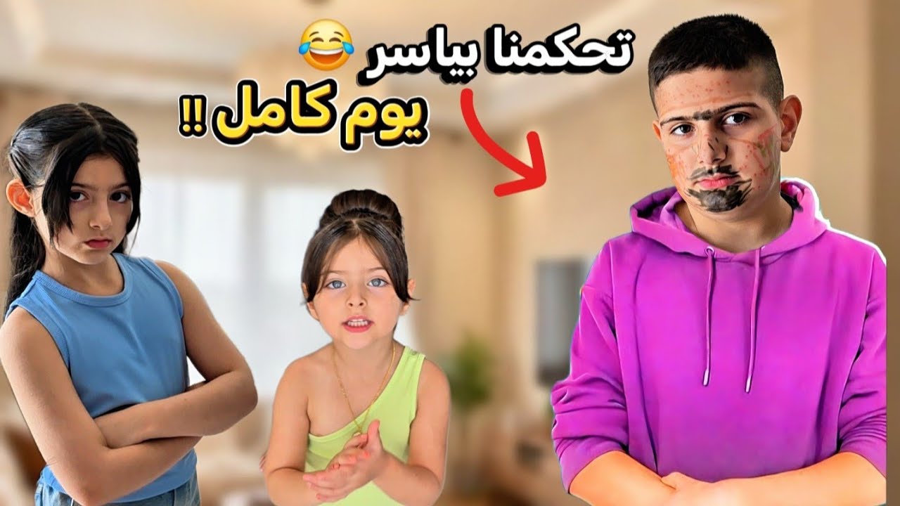 ريناد وريان تحكموا بياسر \يوم كامل😱/ياحرام شو عملوا فيه😂!!
