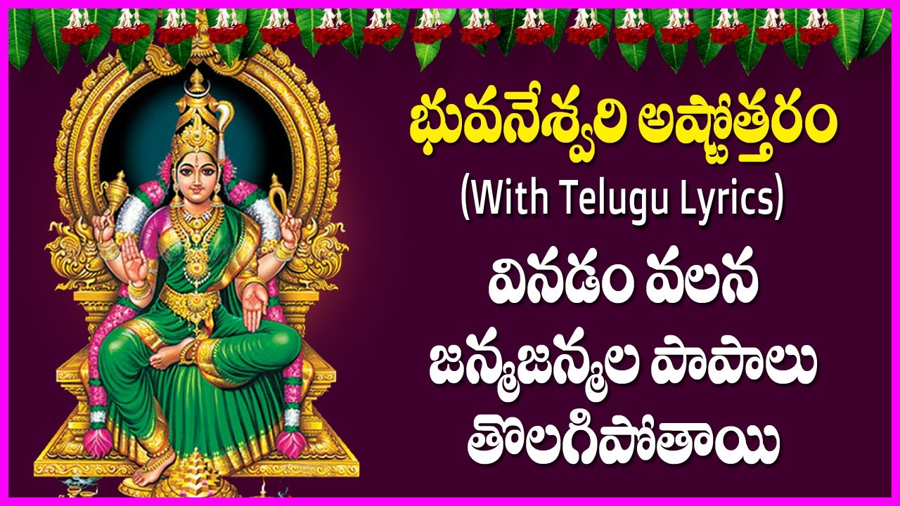 Sri Bhuvaneswari Ashtothram With Lyrics in Telugu | Bhuvaneswari Devi Songs | Devotional Songs