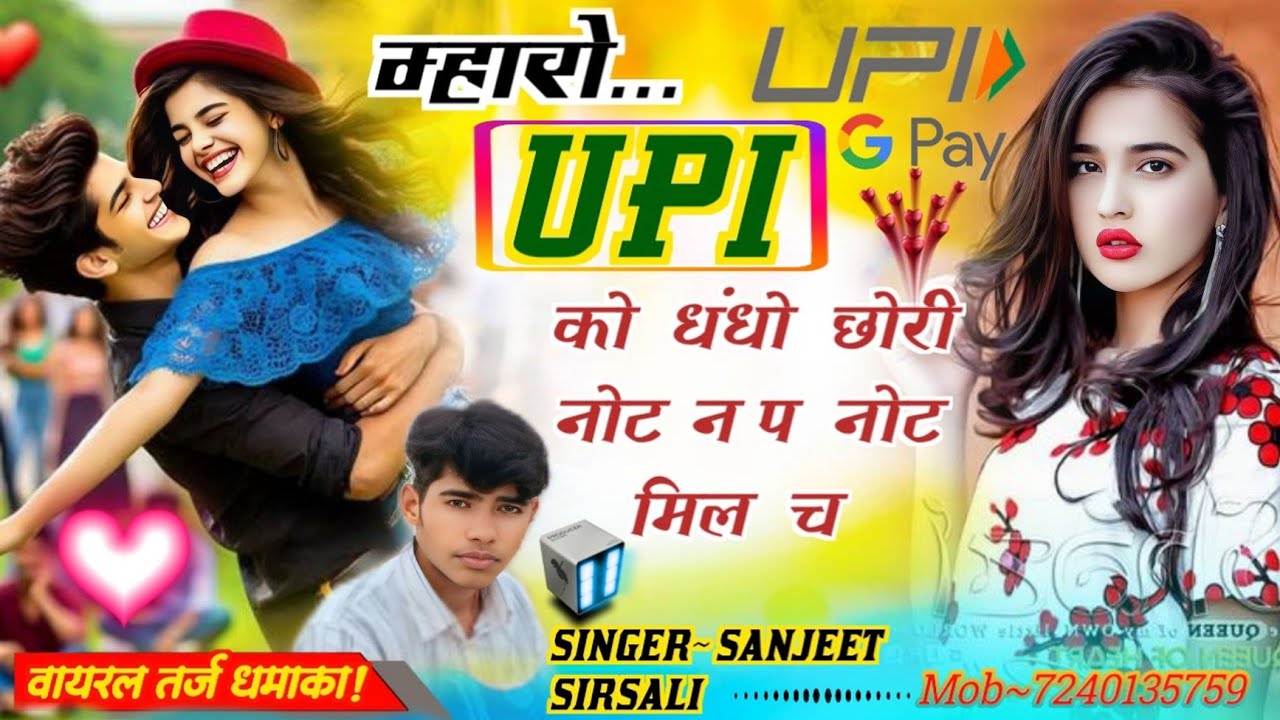 ! न्यू वायरल धमाका।। म्हारो UPI को धंधों 🤞 छोरी नोट न प नोट मिल च।। #upi #meenawati #meenageet #new!