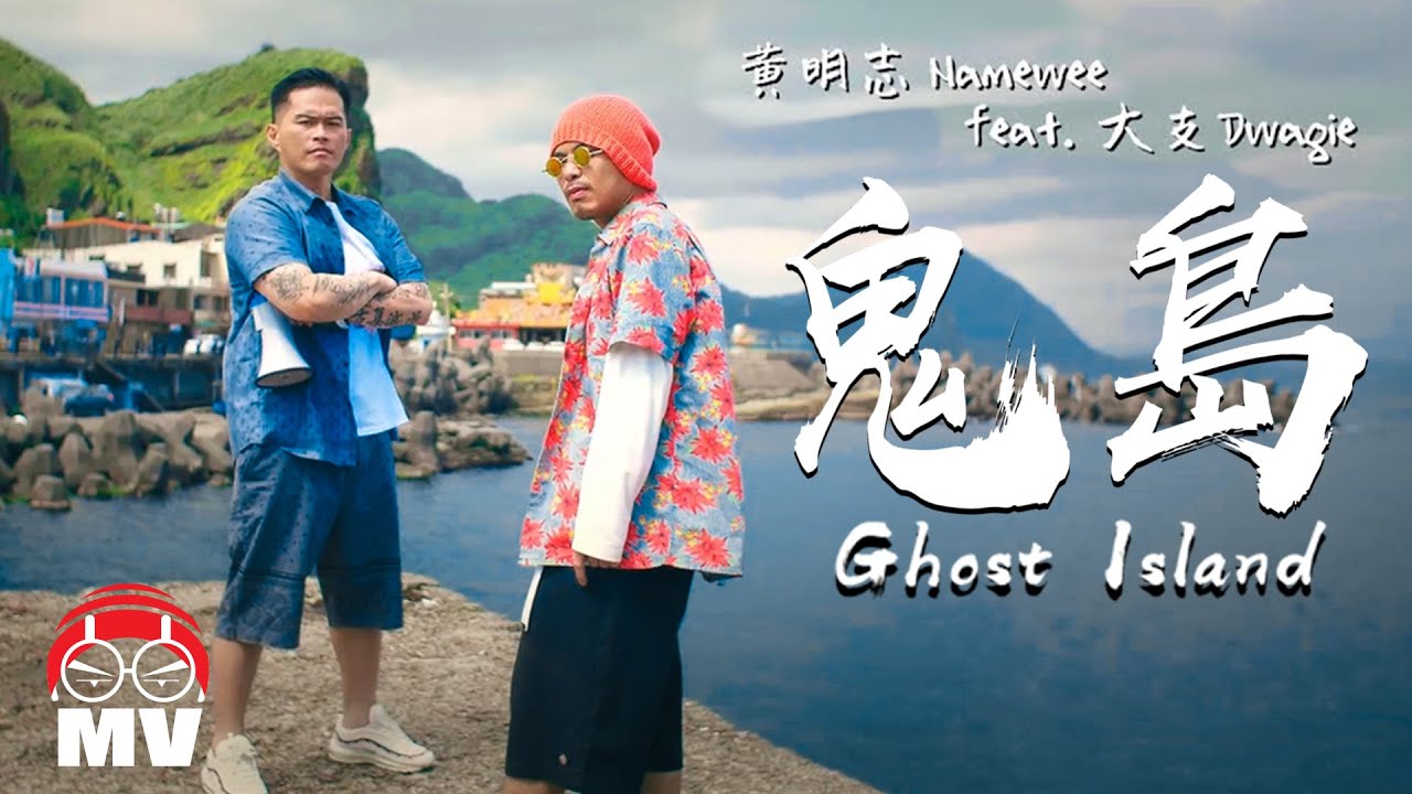 黃明志 Ft. 大支 【鬼島】(Official Music Video)