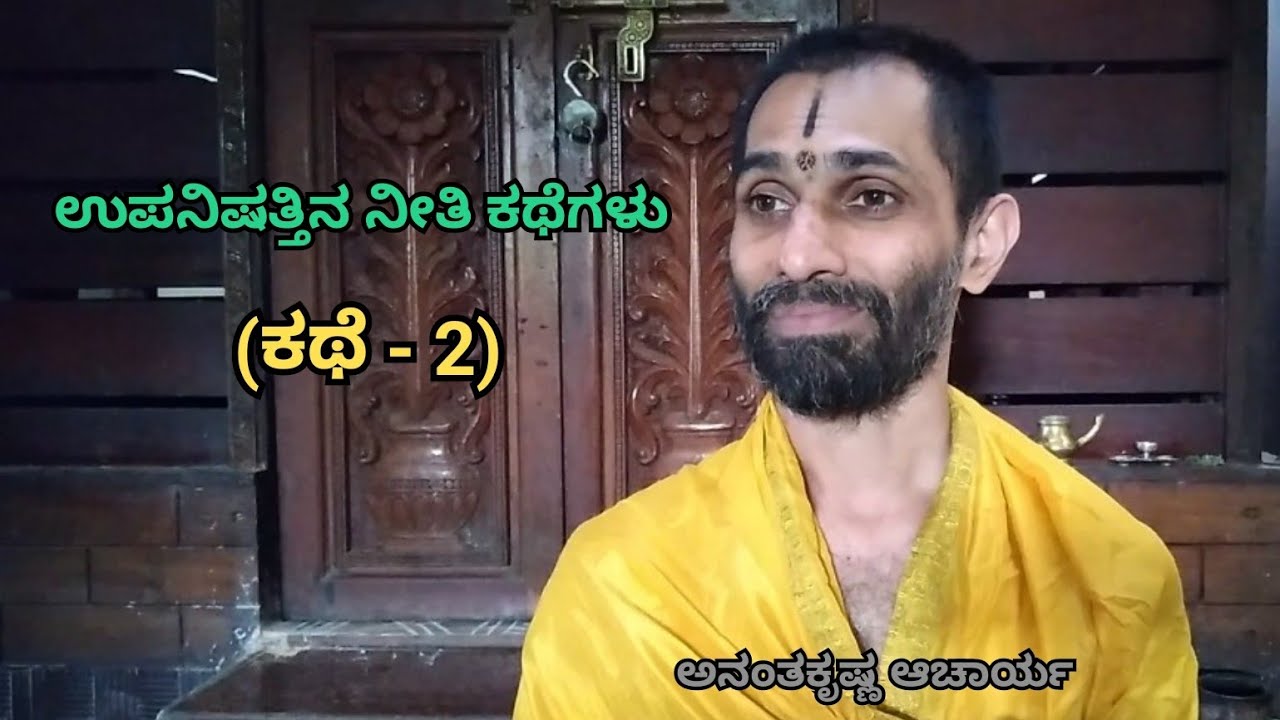 ಉಪನಿಷತ್ತಿನ ನೀತಿ ಕಥೆಗಳು (ಕಥೆ - 2) | Stories of Upanishath (Story - 2) | Vid. Ananthakrishna Acharya.
