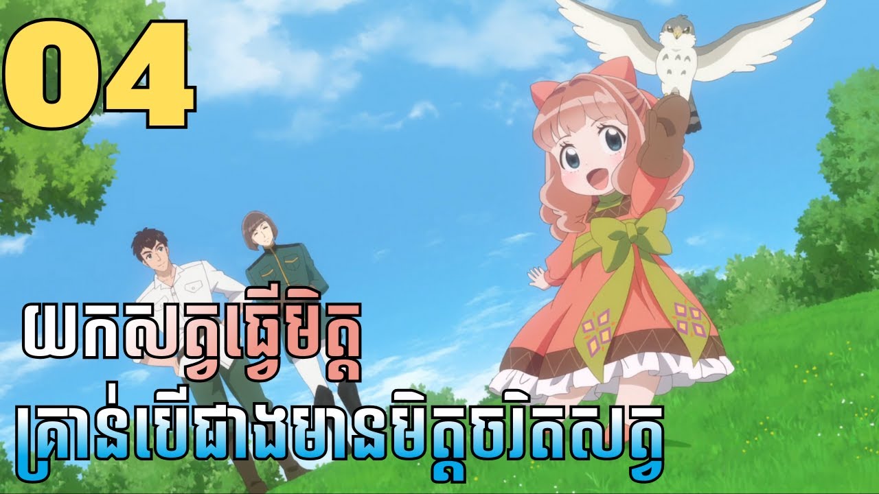 យកសត្វធ្វើមិត្តគ្រាន់បើជាងមានមិត្តចរិតសត្វ | 04 | LB ANIME 2