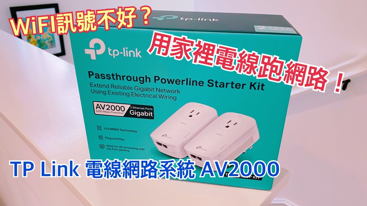 家裡WiFi不好? 需要接網線? 用電線插頭跑網路!  TP Link AV2000 Powerline Ethernet Kit