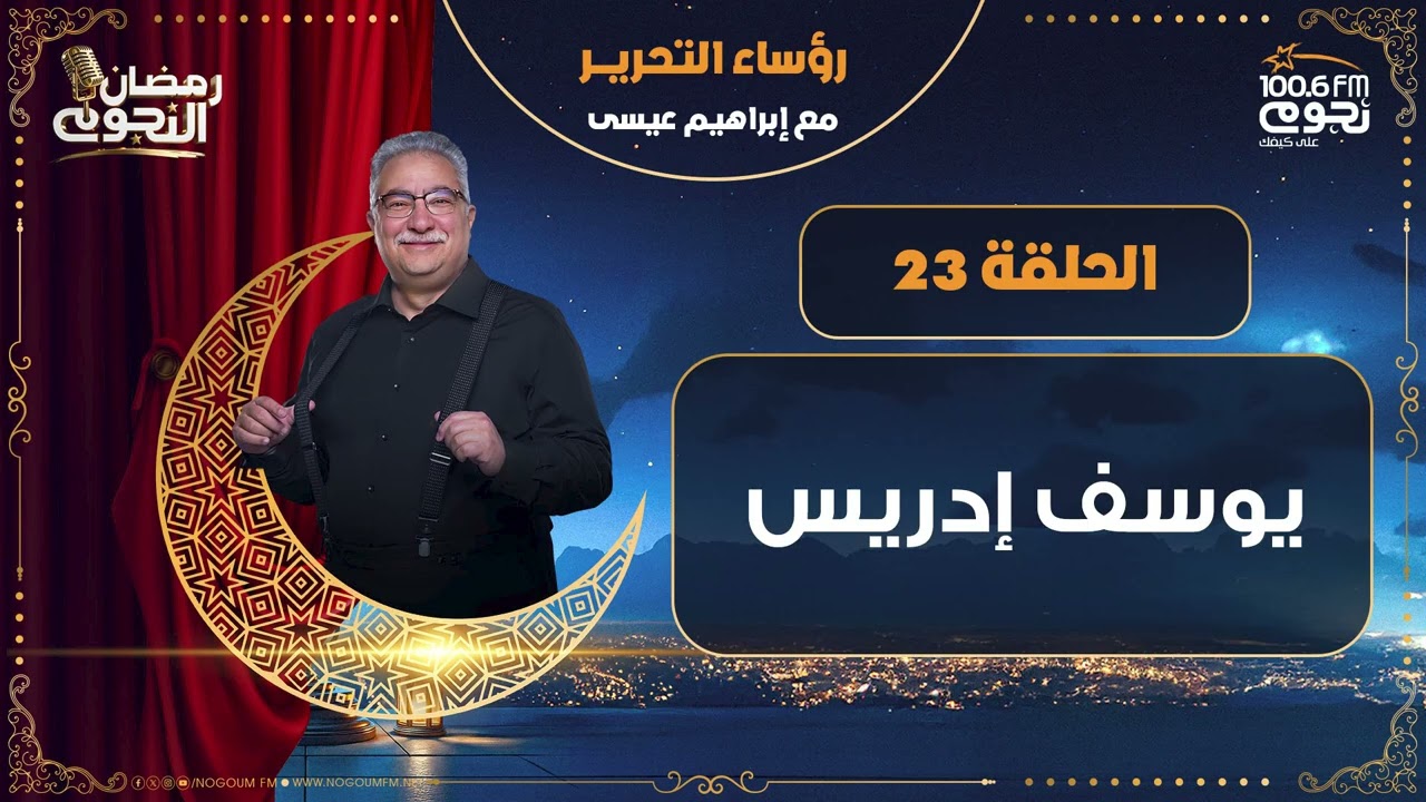 #رؤساءـالتحرير مع إبراهيم عيسى | يوسف إدريس | الحلقة 23