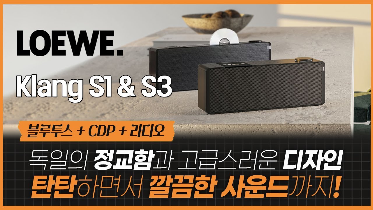 블루투스 스피커+CDP+라디오. 독일의 정교함과 고급스러운 디자인, 탄탄하면서 깔끔한 사운드까지! 로에베(Loewe) Klang S1 & S3