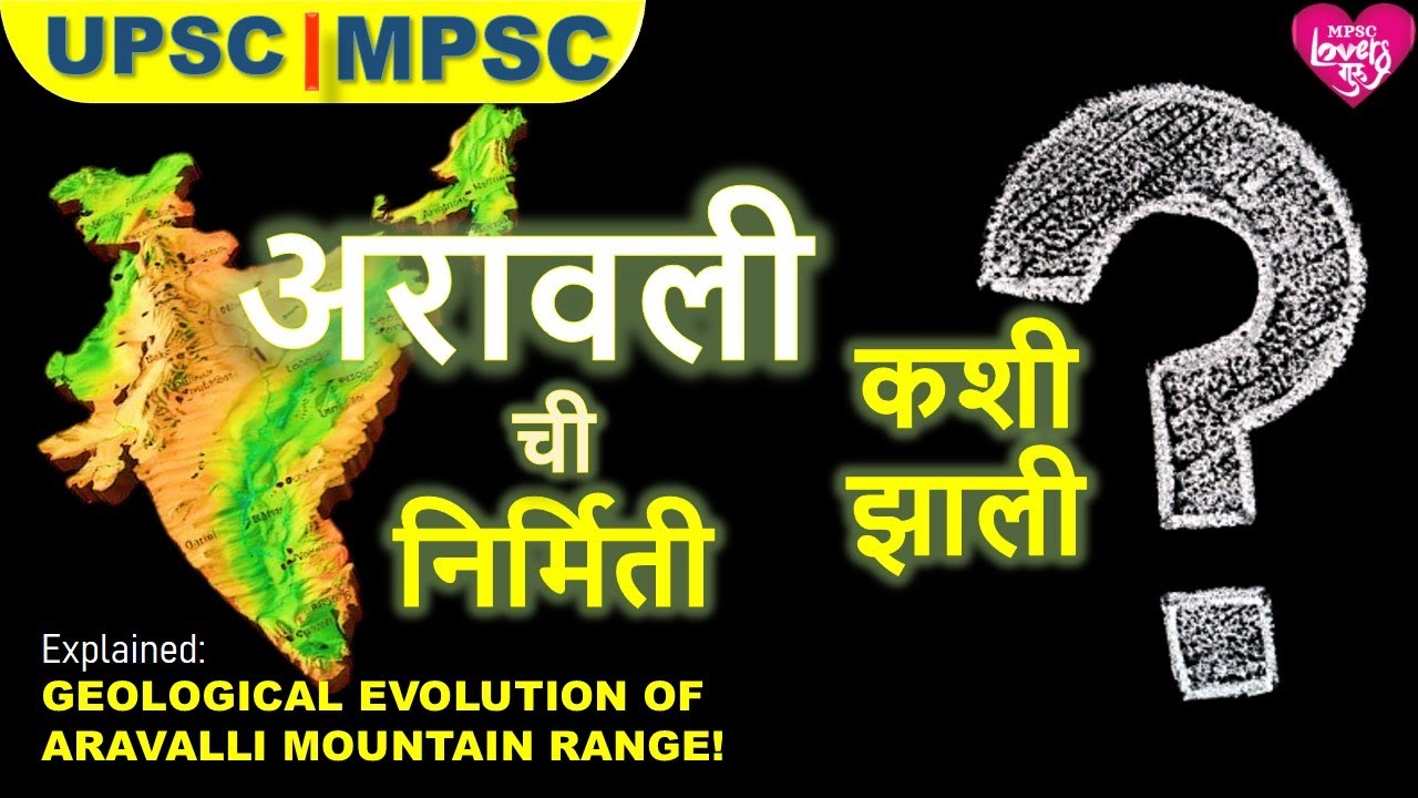 अरावलीचा जन्म कसा झाला ? EVOLUTION OF ARAVALLI RANGE|GEOGRAPHY | MPSC | UPSC| प्राकृतिक भूगोल