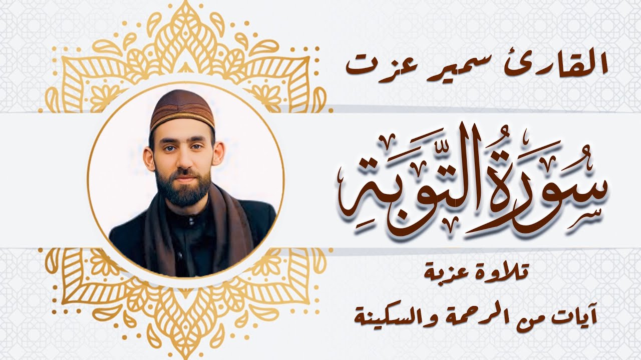 سورة التوبة | تلاوة تأسر القلوب وتأخذك في رحلة روحانية | القارئ سمير عزت