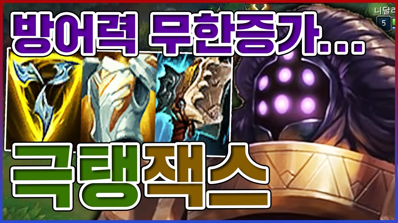 탱킹력이 무한으로 증가한다ㅋㅋㅋ이게 괴물이 아니면 뭐임?ㅋㅋㅋㅋ★탱 10단계★ 탑 잭스