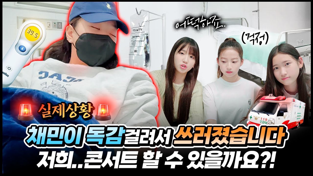 [실제상황] 채민이 갑자기 쓰러졌습니다…!! 비타민 과연 콘서트 할 수 있을까요?!..걱정됩니다🥲｜클레버TV