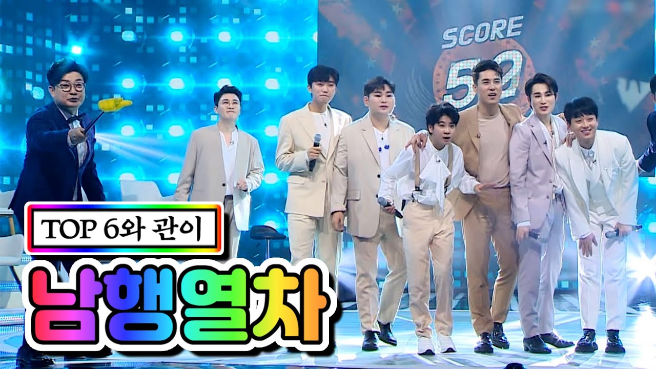 【클린버전】 TOP 6와 관이 - 남행열차 💙사랑의 콜센타 46화💙 TV CHOSUN 210312 방송