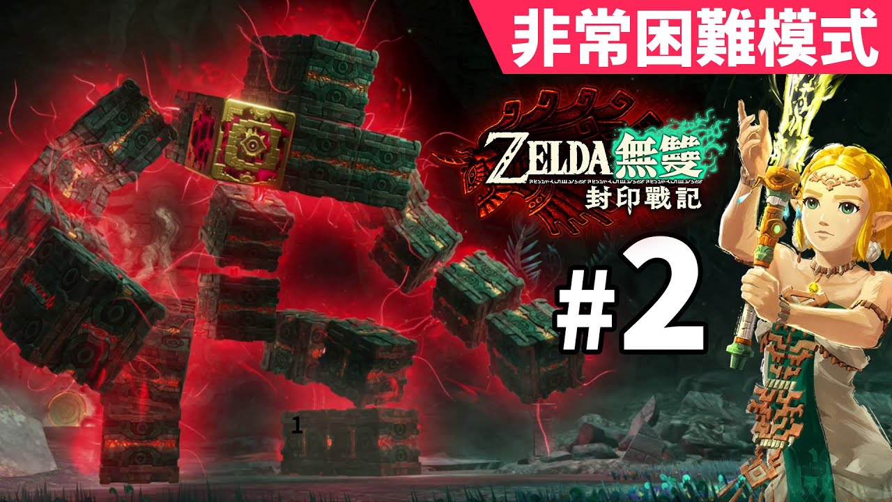 《Zelda無雙 封印戰記》Part 2 方塊魔像 (非常困難模式) Switch 2