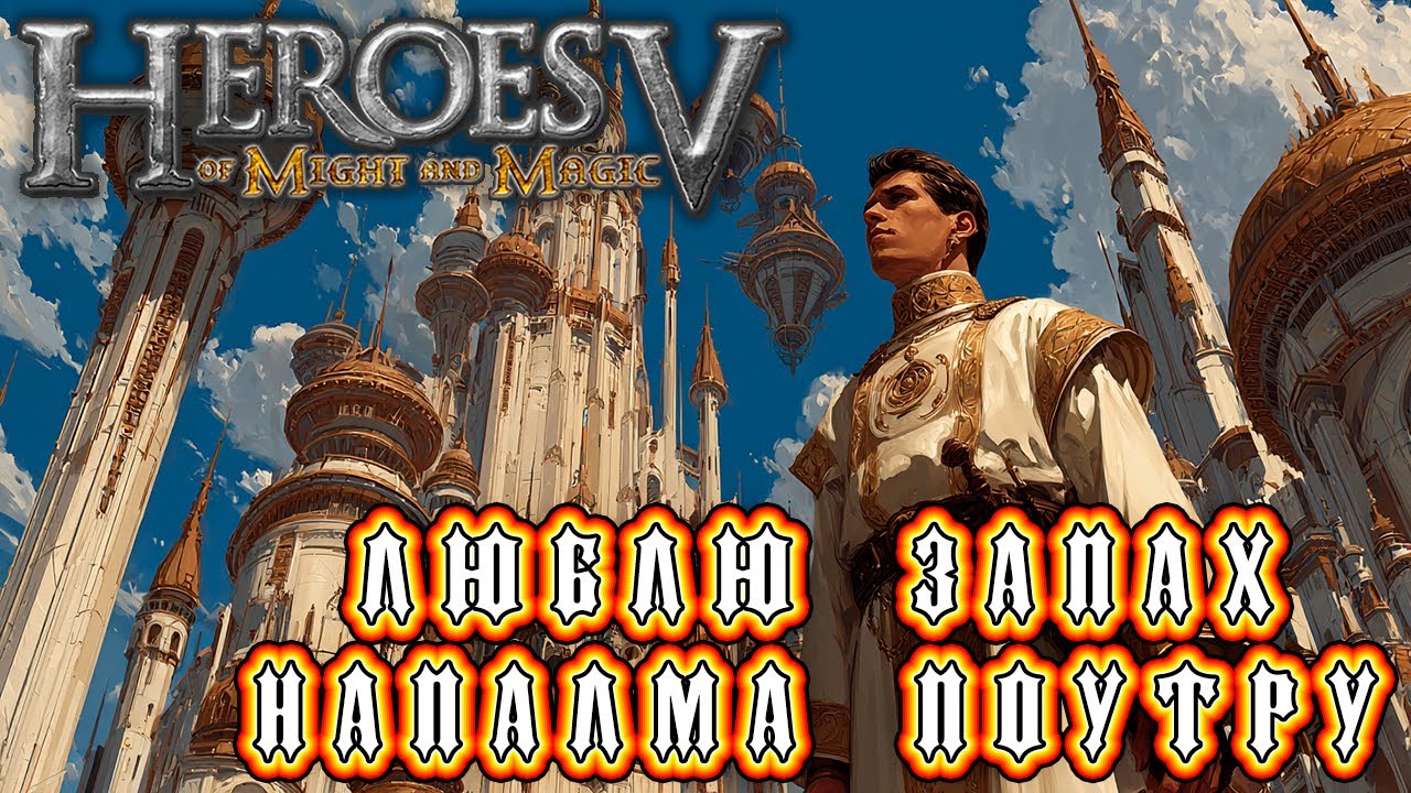 Прохождение Heroes of Might and Magic V - Кампания Академии: Глава 71, Герой [Триумвират Ч2]