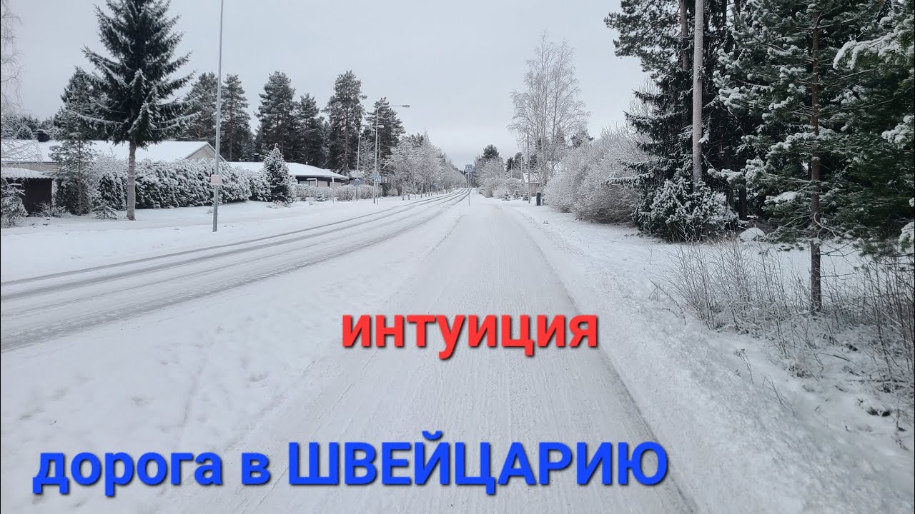 Переезд, путь в Швейцарию.