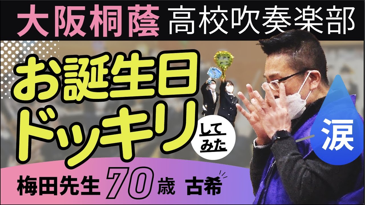 【ドッキリ】70歳の誕生日を全力でお祝い【大阪桐蔭高校吹奏楽部】