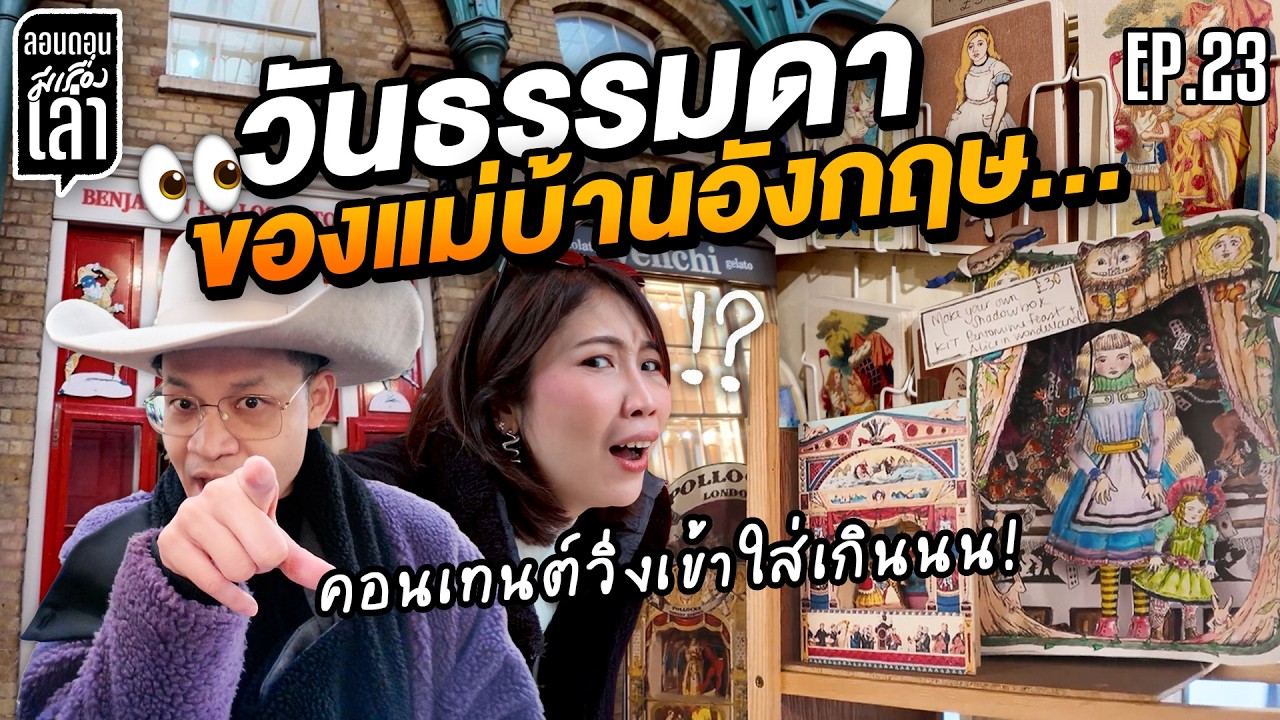 ผิดแผนจนท้อ!! พี่ลูกกอล์ฟพาเดินวนจนเจอร้านลับ (ได้ไง?) | #ลอนดอนมีเรื่องเล่า EP.23