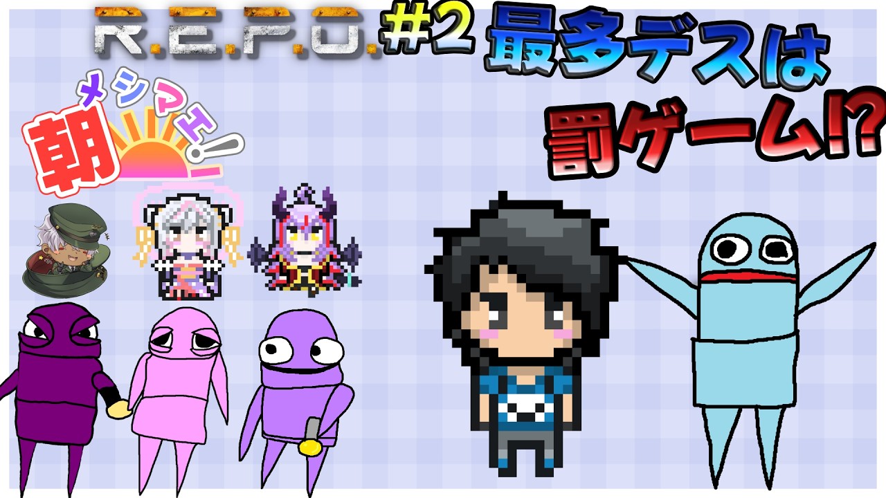 誰よりも稼ぎ誰よりもやられない（最多デス罰ゲーム有）【REPO】w/メイズ、まりー、えのち 【#朝メシマエ ！】
