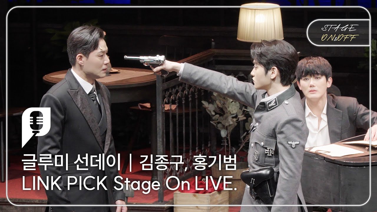 [STAGE ON&OFF] 글루미 선데이 편 - 재밌는 얘기 (김종구, 홍기범)