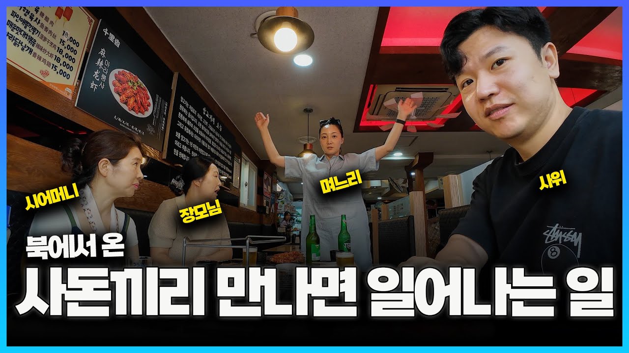 [브이로그] 북한에서 온 사돈끼리 친하게 지낼 수 있는 이유