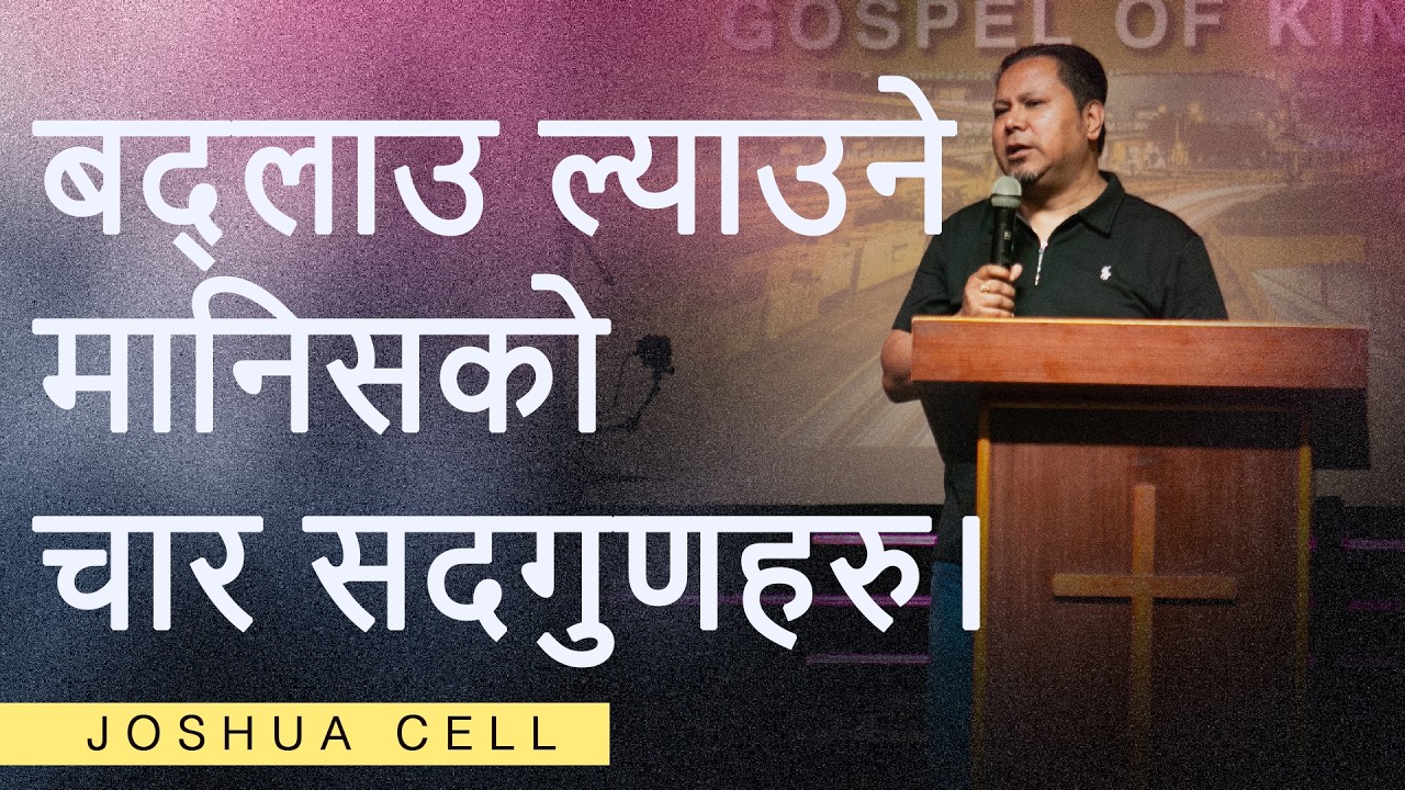 बद्लाउ ल्याउने मानिसको चार सदगुणहरु। Silvanus Tamang II Joshua cell