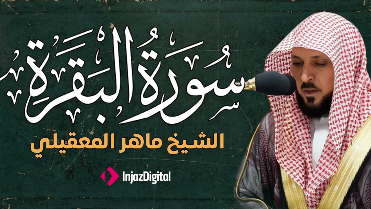سوره البقرة كامله بصوت الشيخ ماهر المعيقلي بدون إعلانات