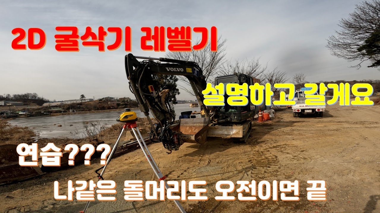 굴삭기 2D레벨기를 달고 연습하러 왔습니다