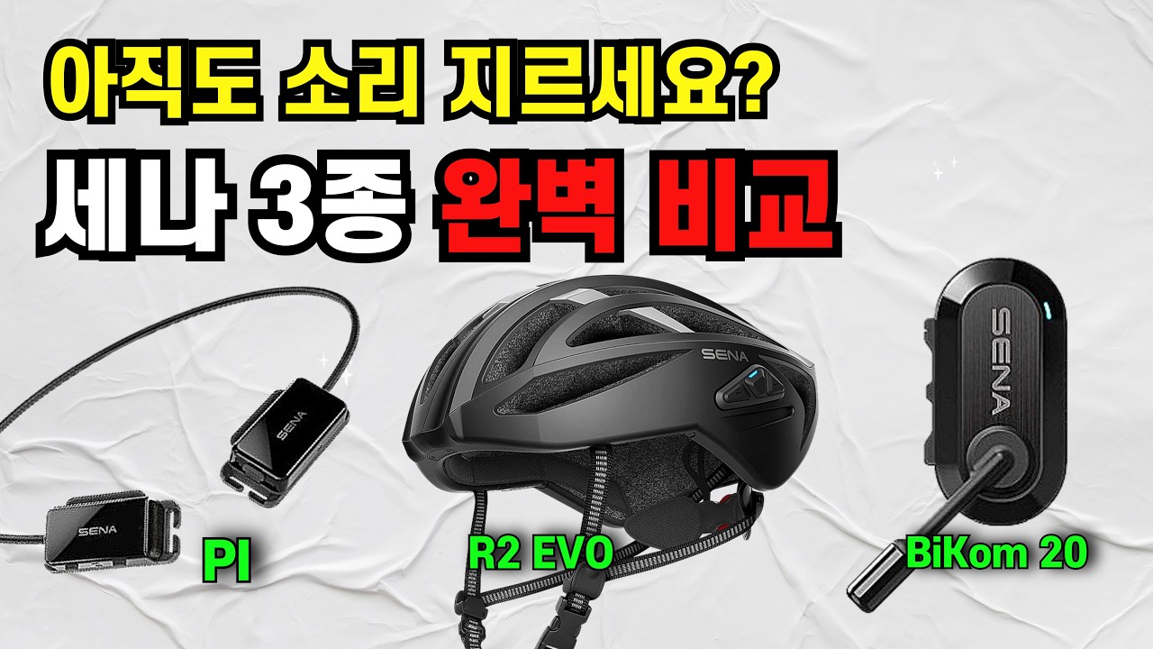 자전거통신 장비 SENA PI, R2 EVO, BiKom20 3종, 내 라이딩에 맞는 장비는?