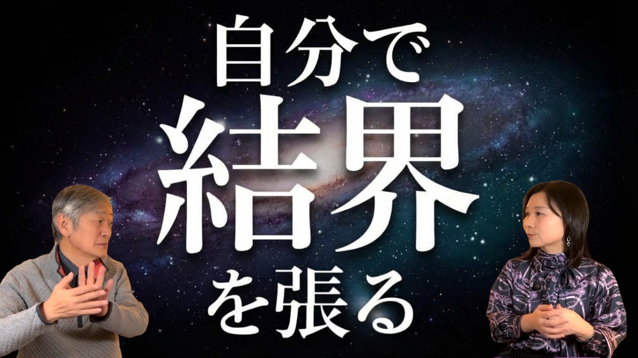 【自分で結界を張る！】常識を打ち破る「結界」の意味とは！？強い結界は自分の○○で張ることができる【退魔師　長典男先生】#山内尚子 #きれいねっと