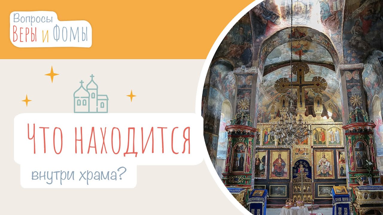 Что находится внутри храма? (аудио) Вопросы Веры и Фомы