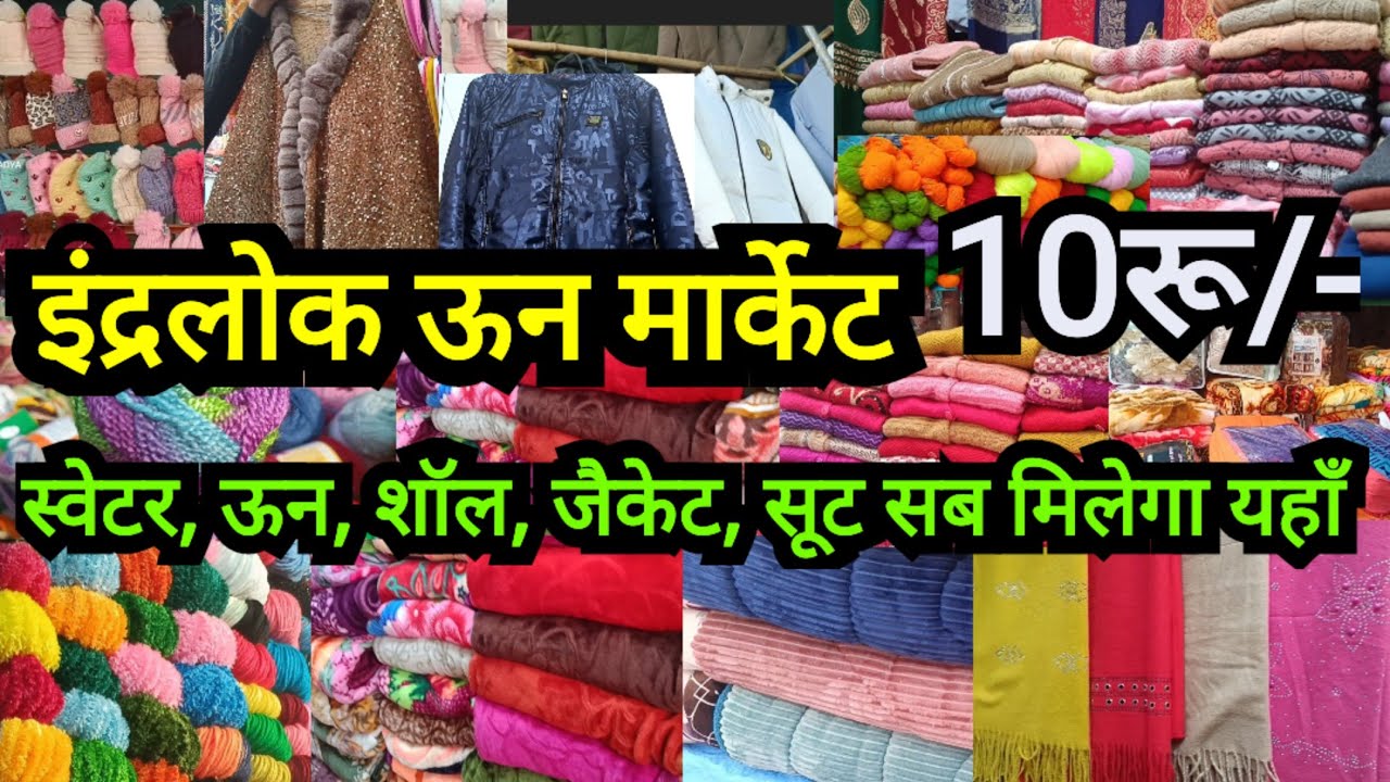 दिल्ली का सबसे सस्ता विंटर मेला||Inderlok Wool Market DelhiAadya || Latest Inderlok Thursday Market