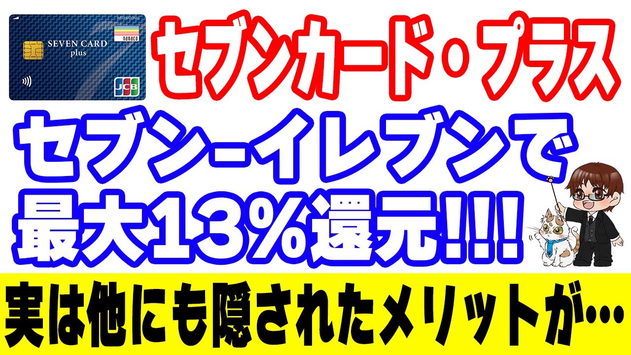 セブンカード・プラスがセブン-イレブンで最大13%還元に！nanacoポイント最強製造カードに隠された長所を解説