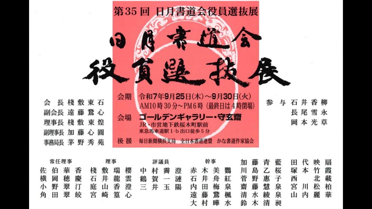 2025年　第35回日月書道会役員選抜展　作品紹介
