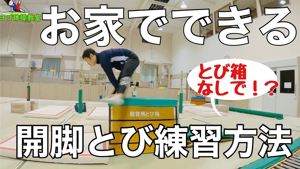 【お家でできる】開脚とびの練習方法