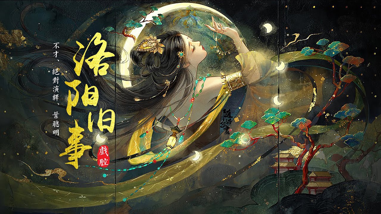 （戏腔）古风歌曲《洛阳旧事》- 不才、绝对演绎、叶聪明 | 风前蚁 池中鱼，倏生死 长太息，人生似花瓣碾尘泥【動態歌詞 lyrics】