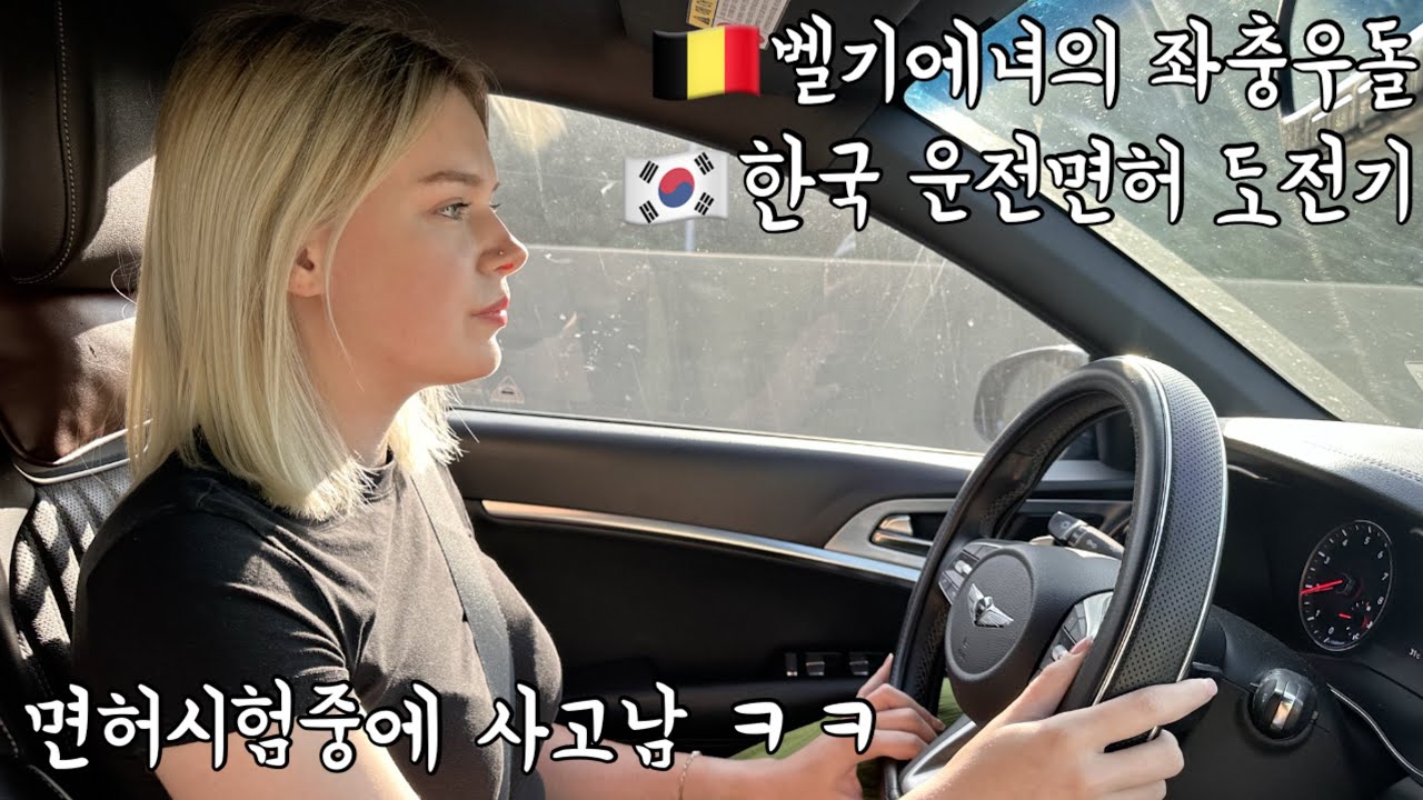 🇧🇪국제커플 외국인 아내의 한국 운전면허 도전기! 첫 도전부터 합격할까? Journey to Getting a Driver's License in Korea!