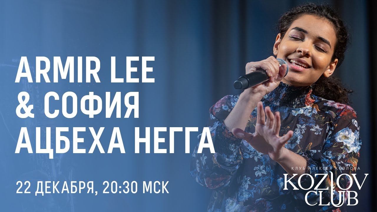 ARMIR LEE (США) & СОФИЯ АЦБЕХА НЕГГА: CHRISTMAS JAZZ
