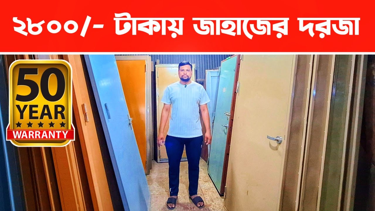 ২৮০০/- টাকায় জাহাজের দরজা II Steel door II Ship door price in bd II Shahed Vlogs