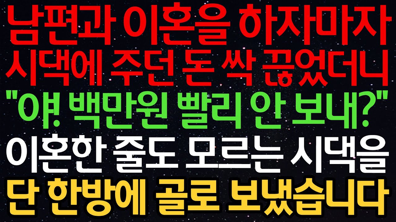 실화사연-남편과 이혼을 하자마자 시댁에 주던 돈 싹 끊었더니 “야! 백만원 빨리 안보내?” 이혼한 줄도 모르는 시댁을 단 한방에 골로 보냈습니다
