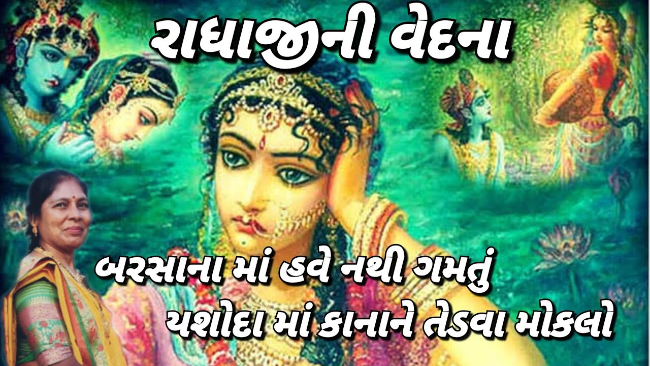 krishna kirtan - રાધાજીની વેદના 😥| કાનાને તેડવા મોકલો (લખેલું છે)| radha krishna | Gujarati kirtan