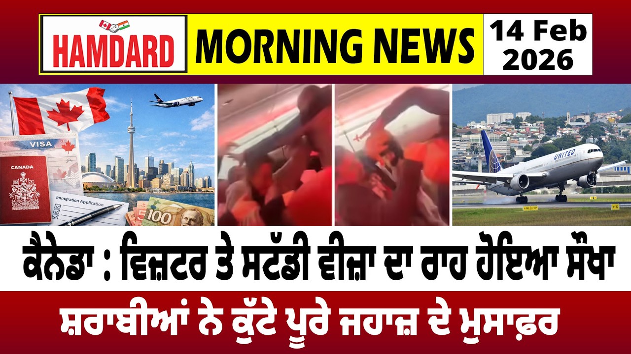 Canada : ਵਿਜ਼ਟਰ ਤੇ Study Visa ਦਾ ਰਾਹ ਹੋਇਆ ਸੌਖਾ, ਸ਼ਰਾਬੀਆਂ ਨੇ ਕੁੱਟੇ ਪੂਰੇ ਜਹਾਜ਼ ਦੇ ਮੁਸਾਫ਼ਰ