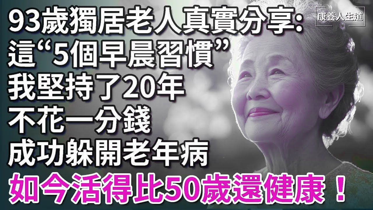 93歲獨居老人分享晚年智慧：這5個早晨習慣我堅持了20年，不花一分錢，成功躲開老年病，活得比50歲還健康！【康養人生道】 #康養人生道 #上了年紀該明白的事 #養老 #聰明老人 #長壽秘密 #延壽