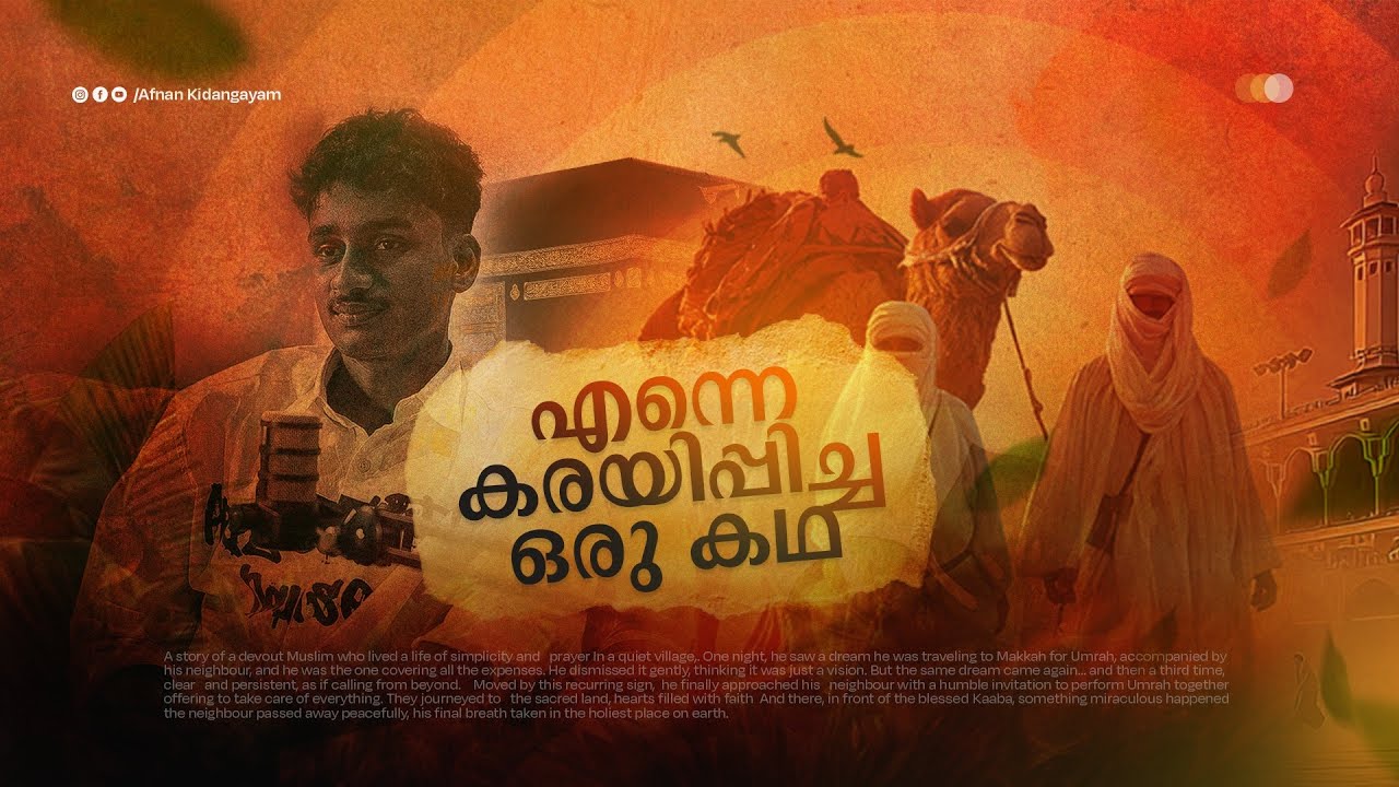 ഈ കഥ നിങ്ങളെയും കരയിപ്പിക്കും! Storytelling Afnan Kidangayam
