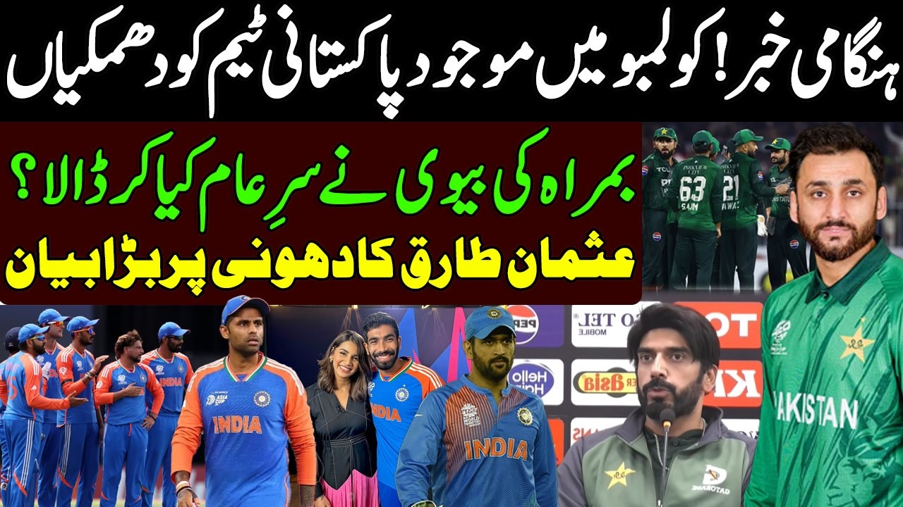Threats to Pakistani team in Colombo | What did Bumrah's wife | Usman Tariq Kardhoni's great speech